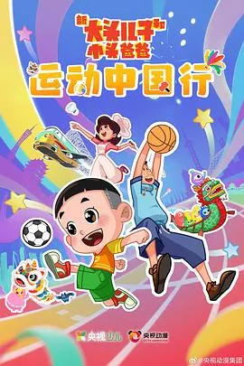 新大头儿子和小头爸爸—— 运动中国行