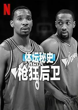体坛秘史:枪狂后卫