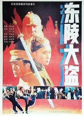 东陵大盗(五)