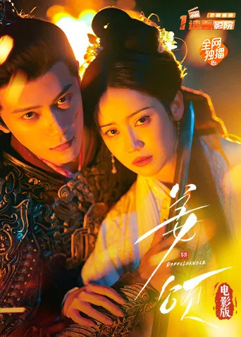 姜颂电影版