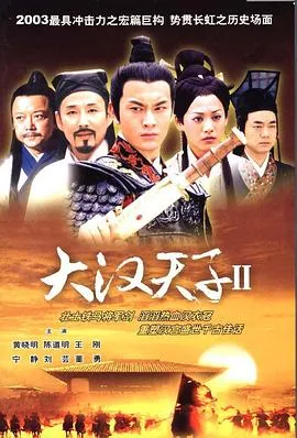 大汉天子2:汉武雄风