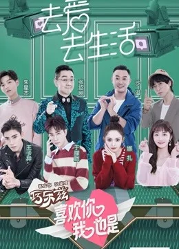 喜欢你我也是第一季