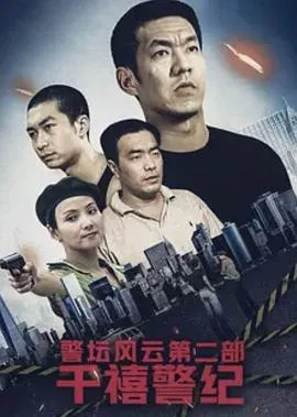 警坛风云第二部:千禧警纪