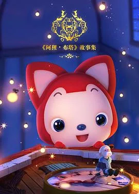 阿狸布塔故事集第一季
