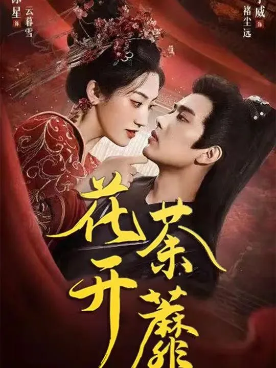 花开荼蘼