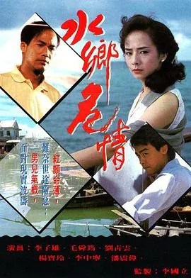 水乡危情国语