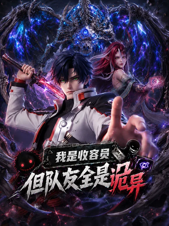 我是收容员,但队友全是诡异