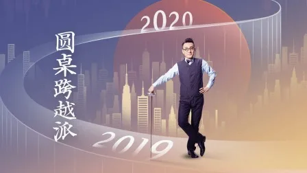 圆桌跨越派
