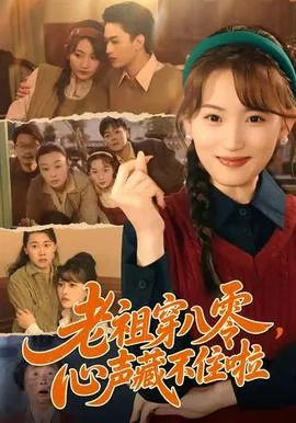 老祖穿八零,心声藏不住啦