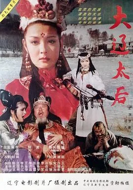 大辽太后