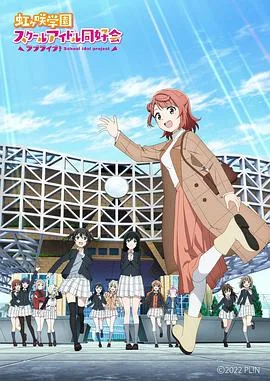 LoveLive!虹咲学园学园偶像同好会 NEXT SKY