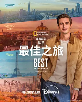 安东尼波罗夫斯基的世界最佳之旅