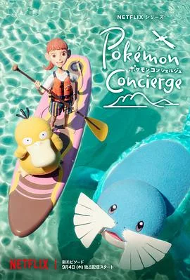 宝可梦礼宾部第二季国语