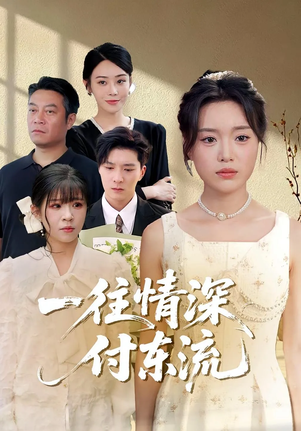 一往情深，付东流