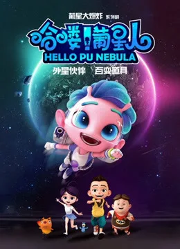 哈喽葡星人