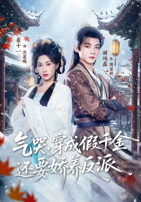 气哭,穿成假千金还要娇养反派