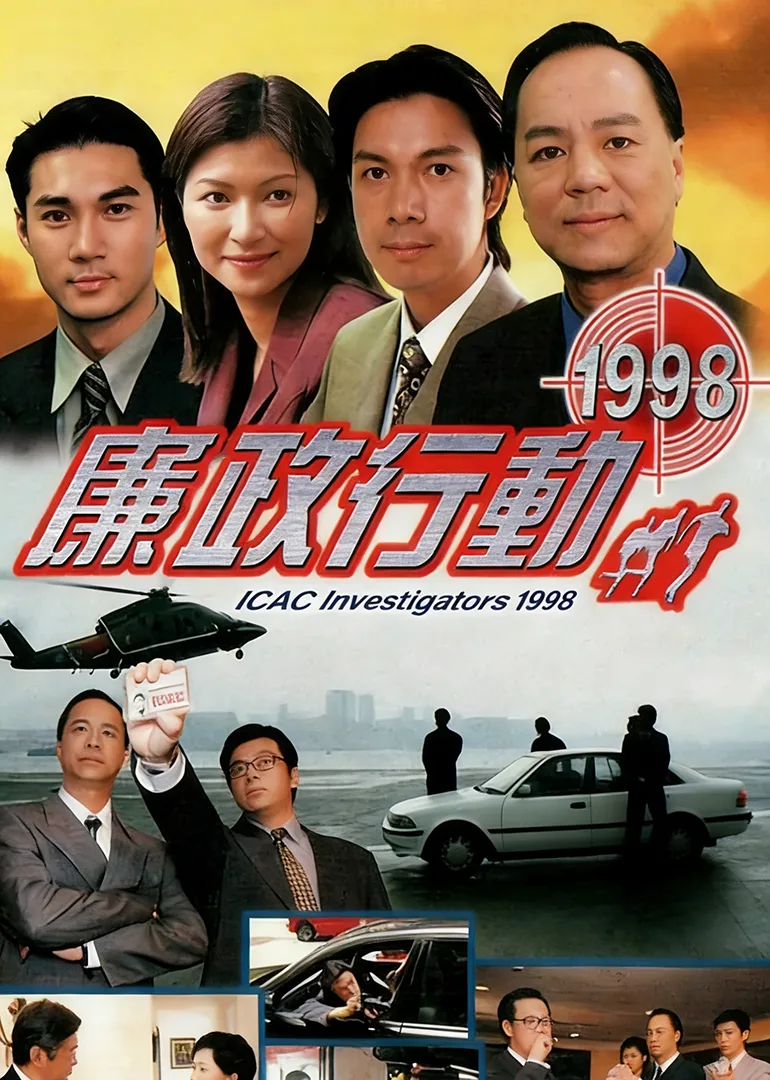 廉政行动1998国语