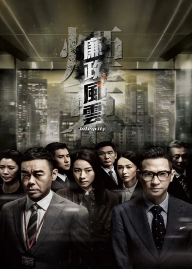 廉政风云粤语