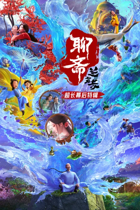 《聊斋:兰若寺》超长幕后特辑
