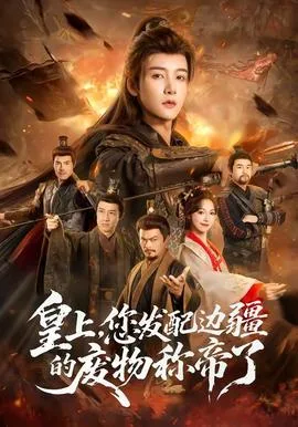 皇上,您发配边疆的废物称帝了