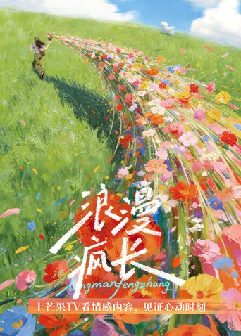浪漫疯长