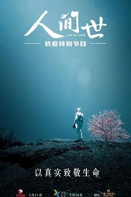 人间世抗疫特别节目