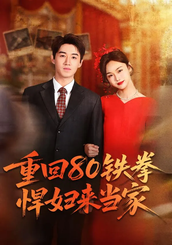 重回80铁拳悍妇来当家