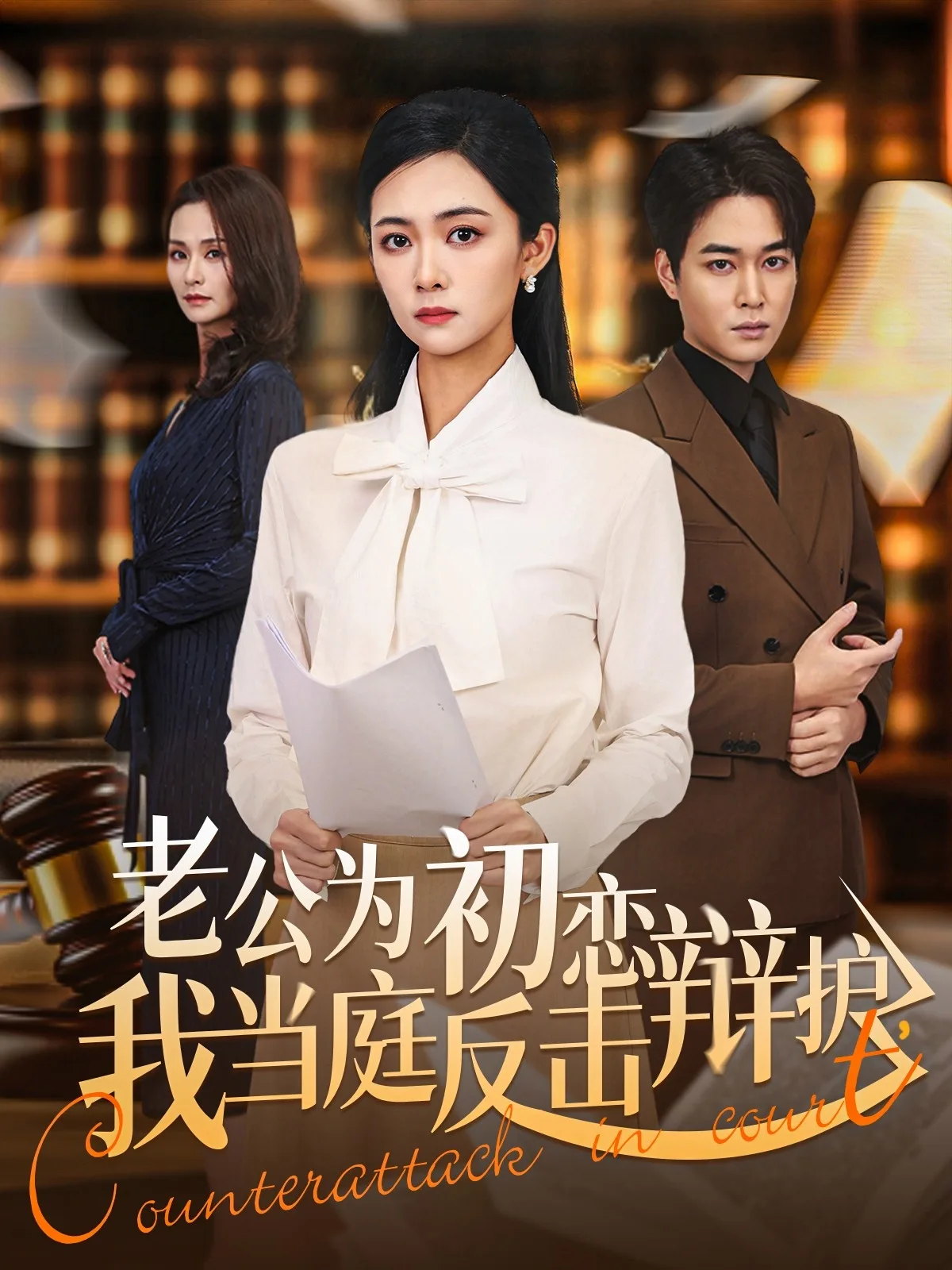 老公为初恋辩护,我当庭反击