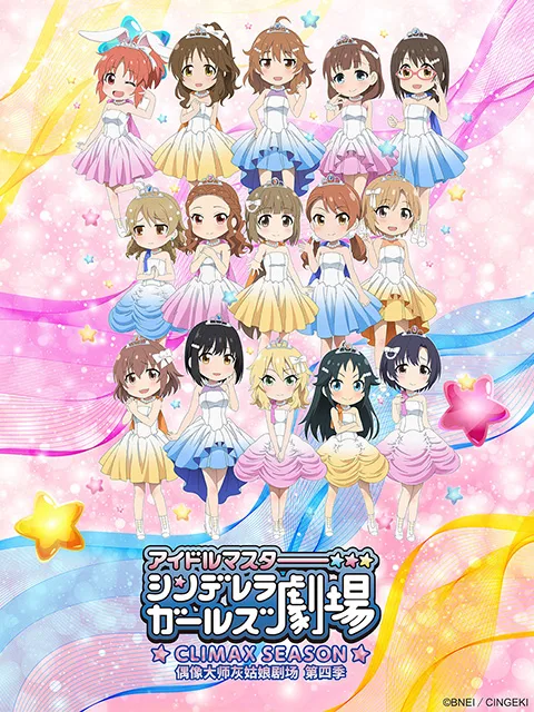偶像大师灰姑娘剧场第四季(TV版)