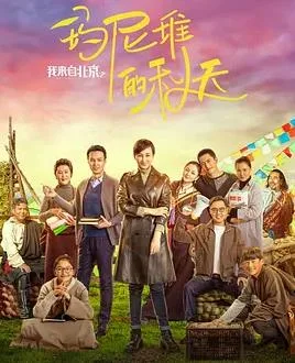 我来自北京之玛尼堆的秋天