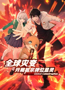 全球灾变:开局祖宗牌位显灵动态漫画