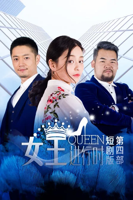 女王进行时第四部 短剧版