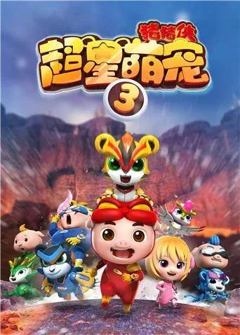 猪猪侠之超星萌宠第三季