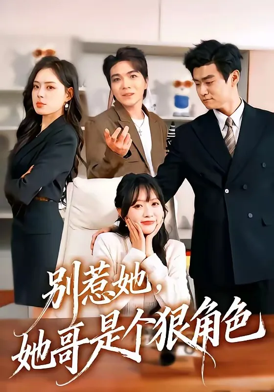 别惹她，她哥是个狠角色