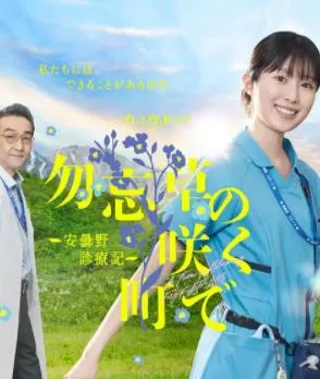 在勿忘草盛开的城镇~安昙野诊疗记~