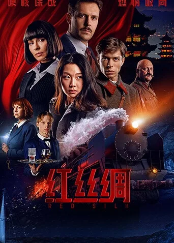 红丝绸