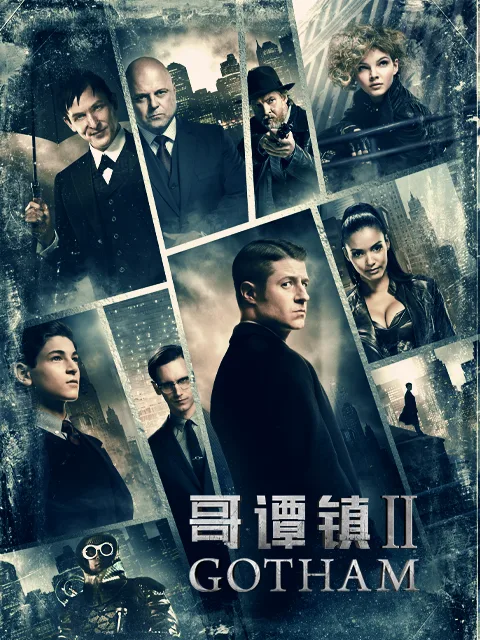 哥谭镇第二季