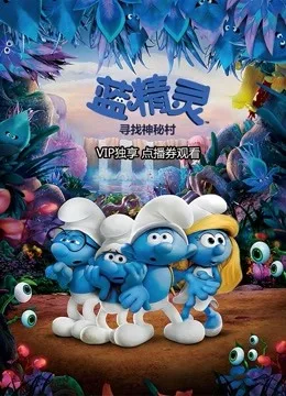 蓝精灵:寻找神秘村