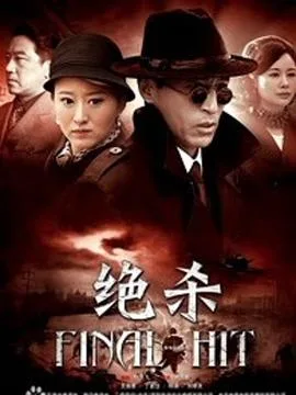 决杀2012