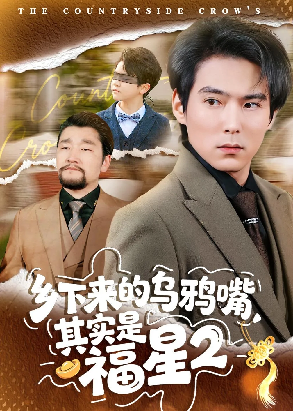乡下来的乌鸦嘴,其实是福星第二季