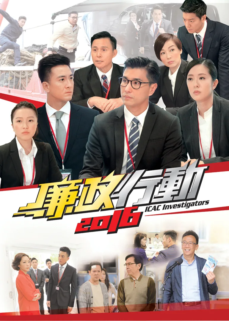 廉政行动2016国语