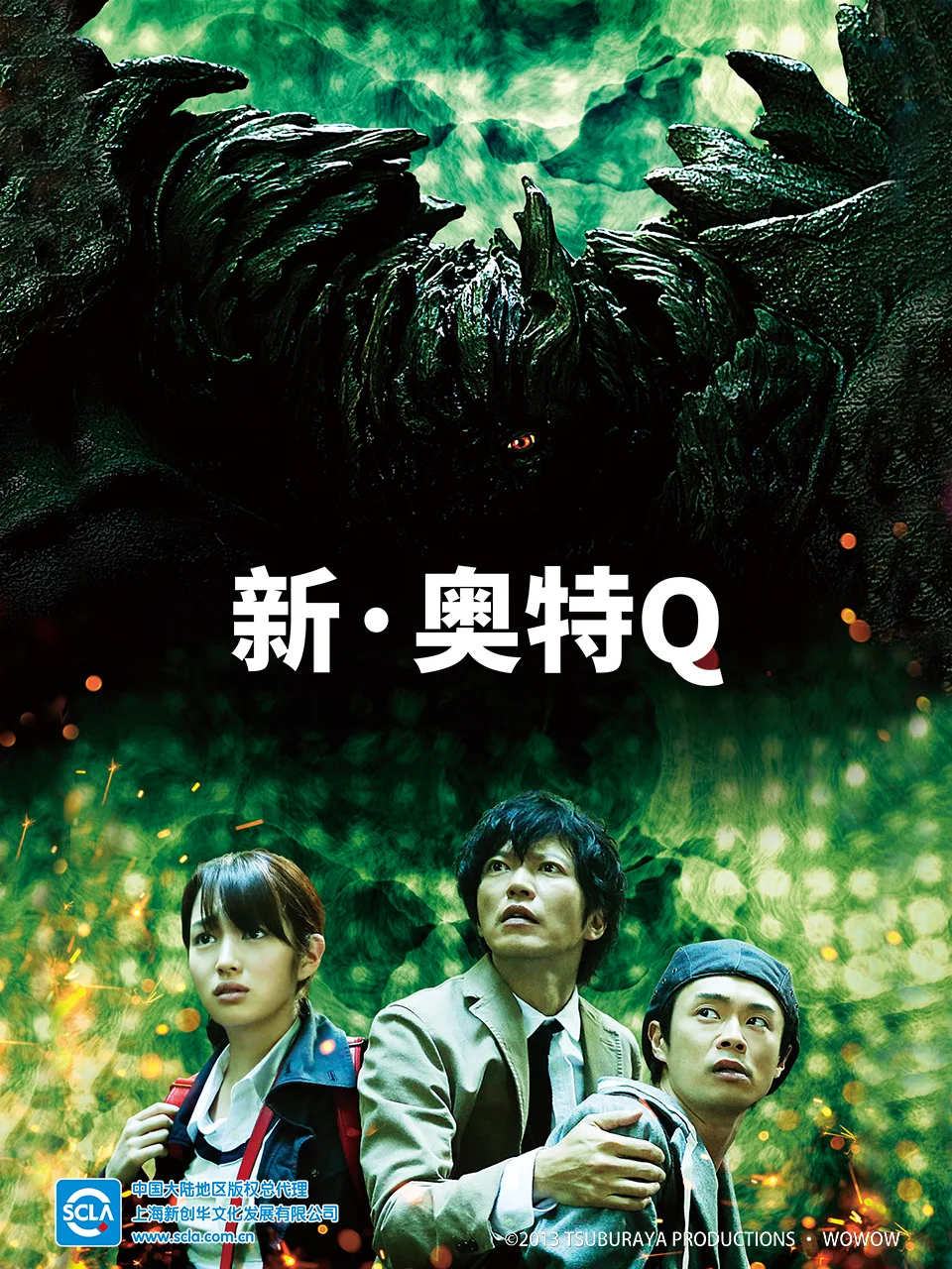 新奥特Q