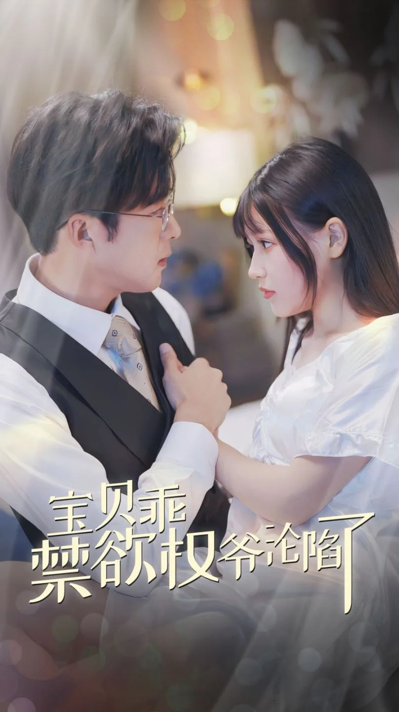 宝贝乖禁欲权爷沦陷了