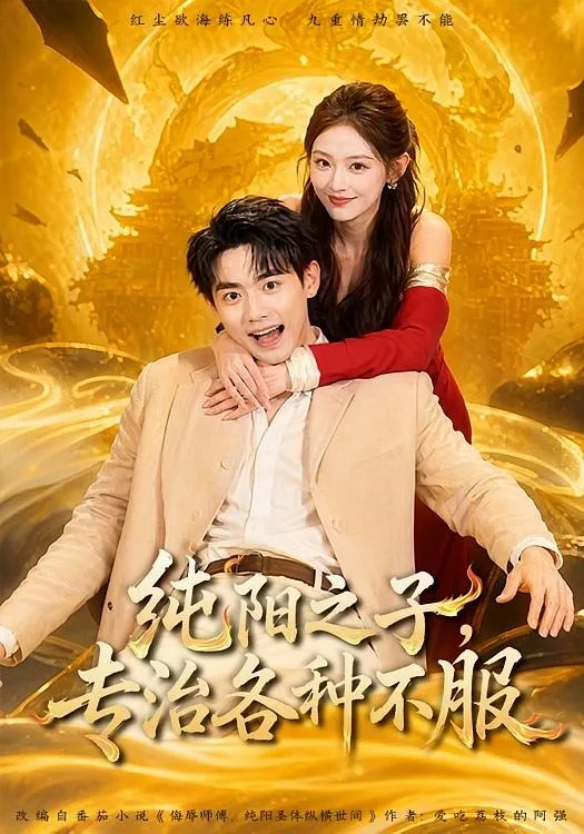 纯阳之子,专治各种不服