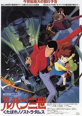 鲁邦三世:去死吧!诺斯特拉达穆斯