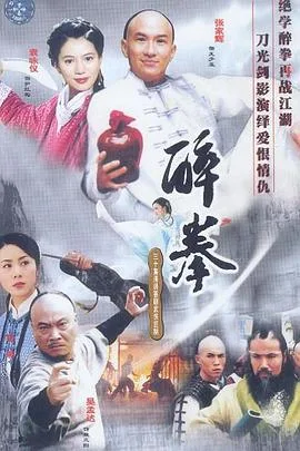 醉拳2003