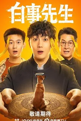 白事先生