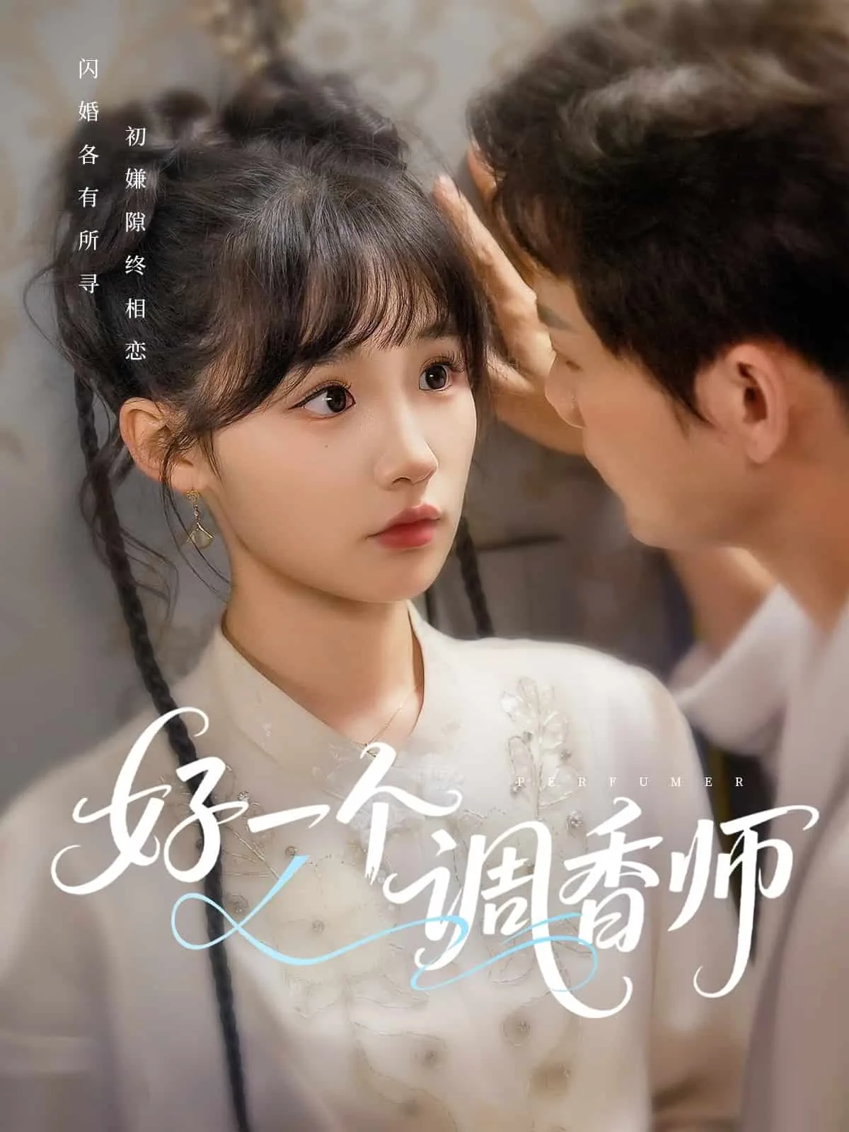 好一个调香师