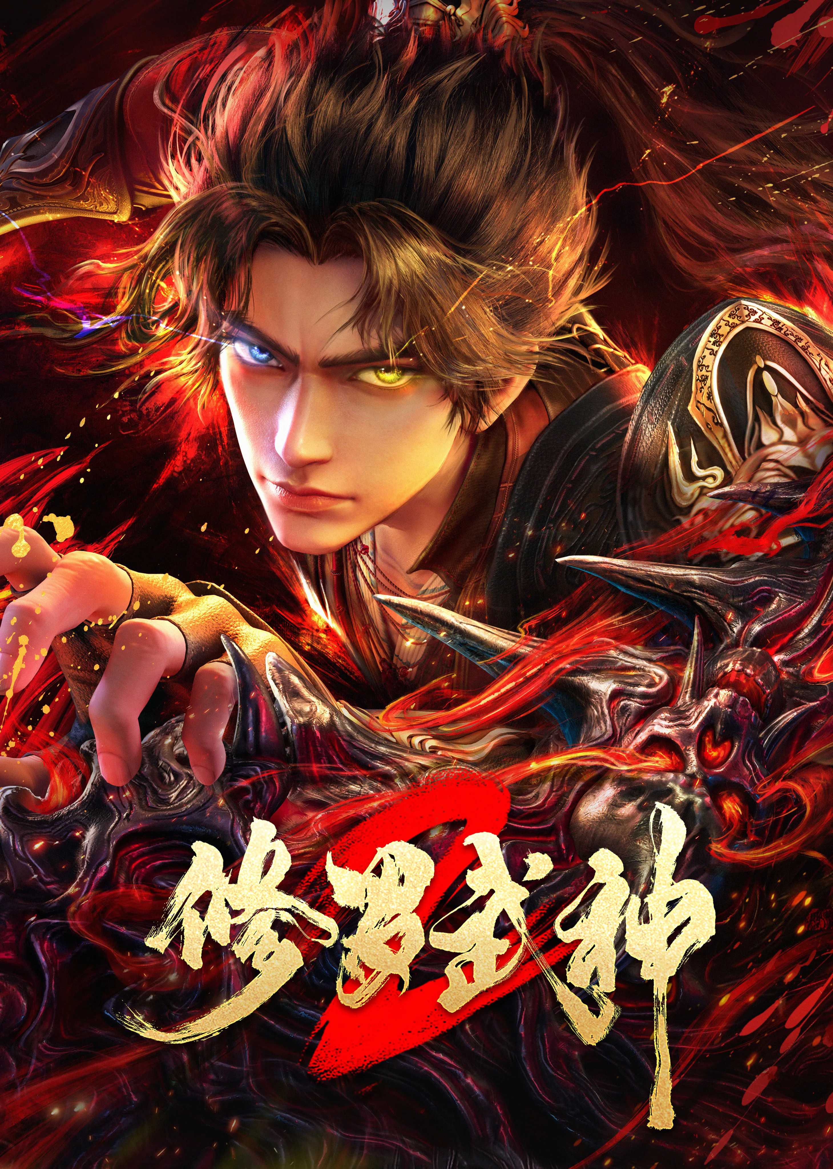修罗武神第二季