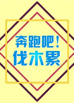 奔跑吧!伐木累